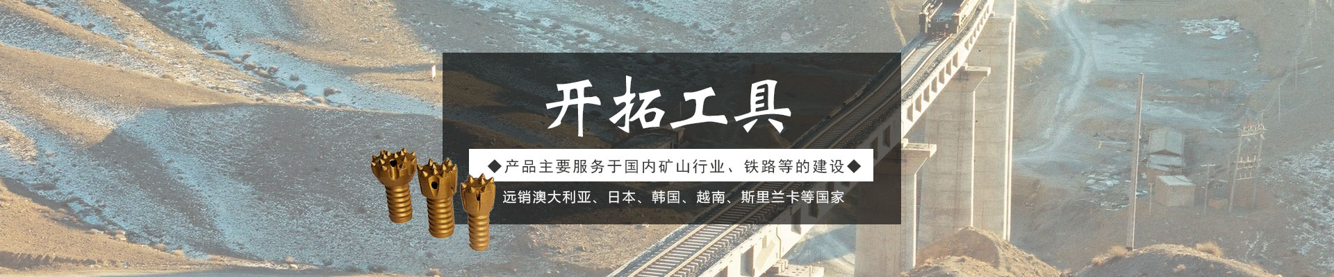 株洲開拓工具有限公司_株洲開拓工具|釬具鉆具銷售|硬質合金生產